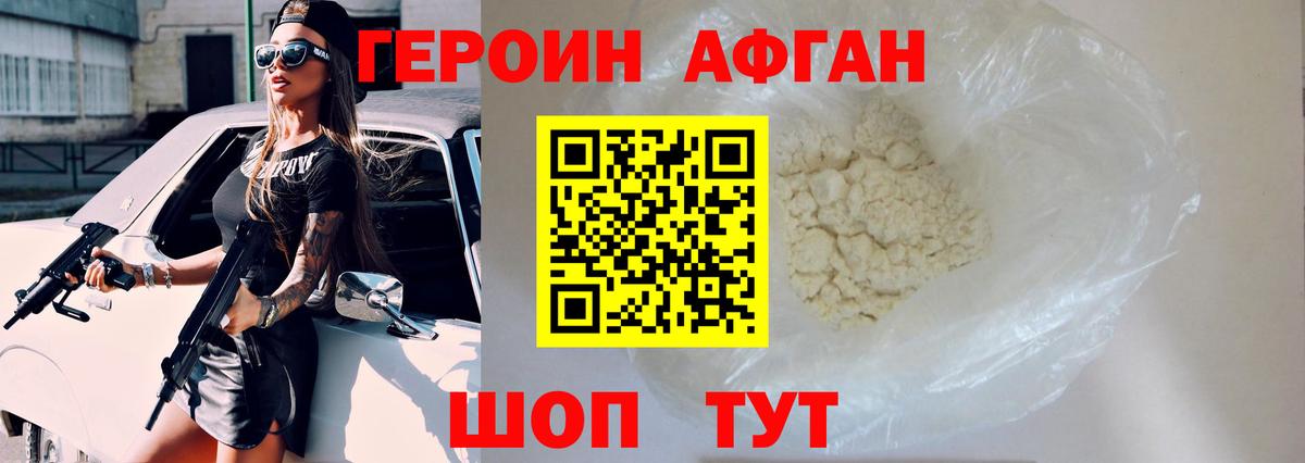 Героин Афган Мыски